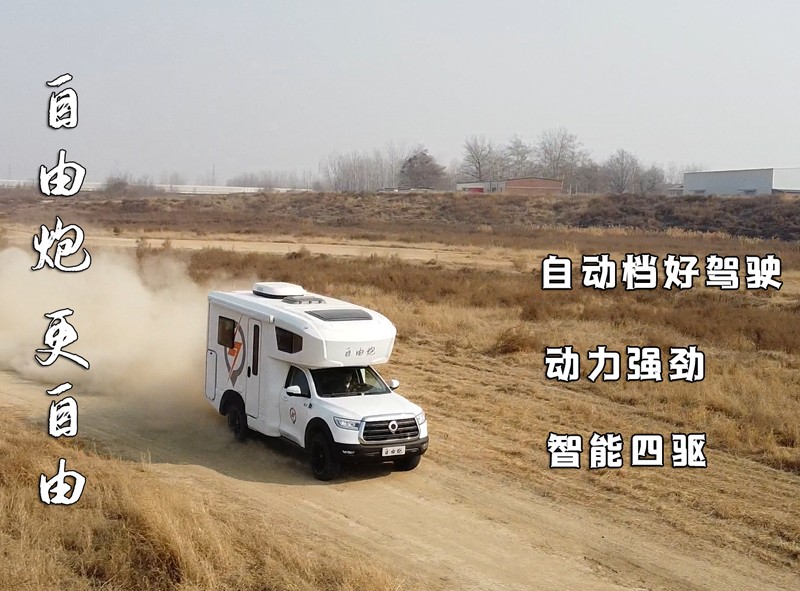 自由炮四驅(qū)房車，更自由