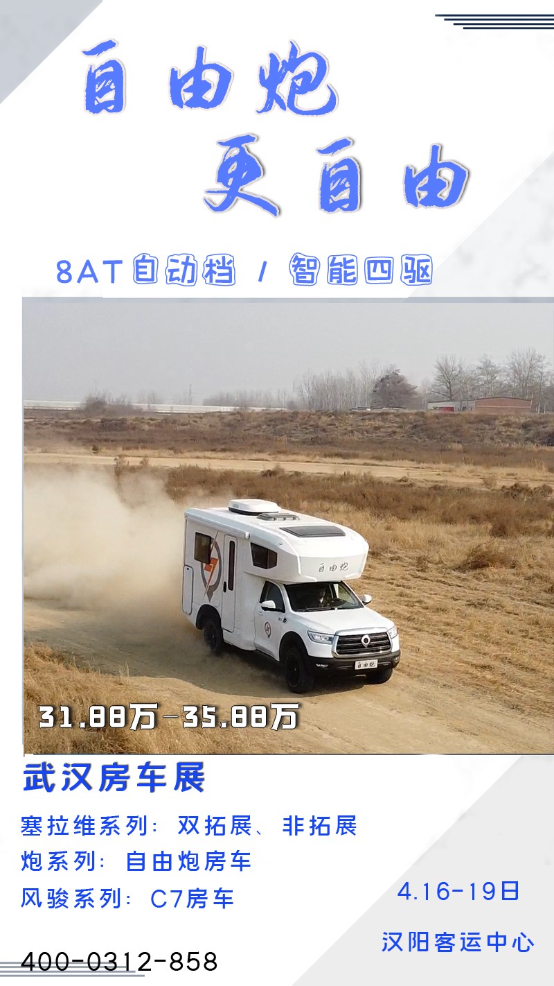 8AT、四驅、動力好的自由炮房車來啦