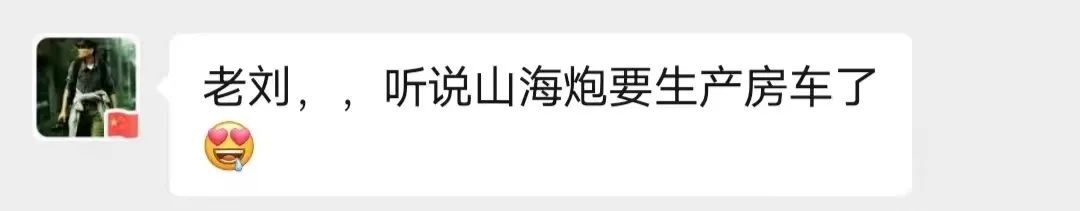 山海炮房車要來了？