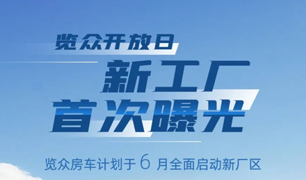 覽眾房車新工廠首次曝光！限時開放參觀！