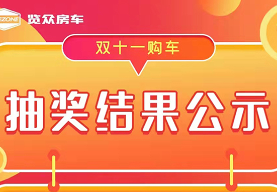 覽眾房車，雙十一購車抽獎結果公示