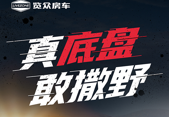 真底盤，敢撒野，新一代越野升頂房車重磅來襲